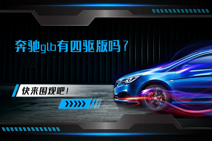 奔驰glb有四驱版吗_58汽车