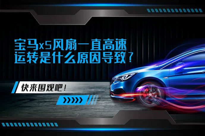 宝马x5风扇一直高速运转是什么原因导致_58汽车