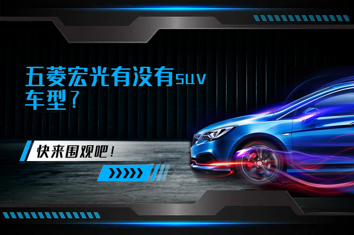 五菱宏光有没有suv车型_58汽车