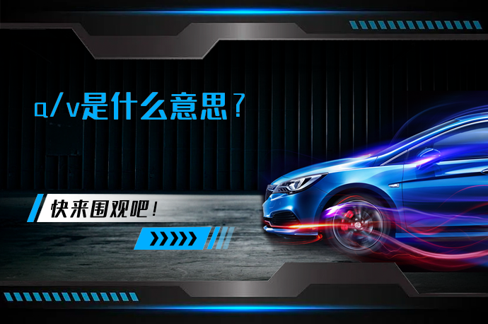 a/v是什么意思_58汽车