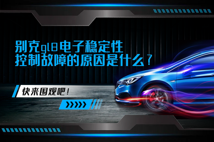 别克gl8电子稳定性控制故障的原因是什么_58汽车