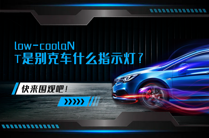 low-coolaNT是别克车什么指示灯_58汽车