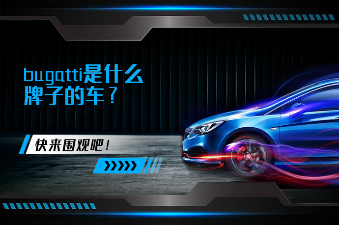 bugatti是什么牌子的车_58汽车