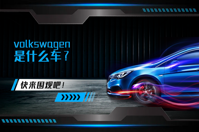 volkswagen是什么车_58汽车