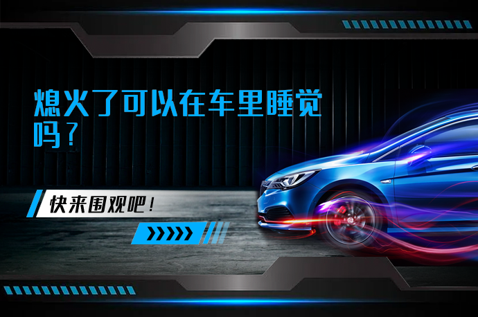 熄火了可以在车里睡觉吗_58汽车