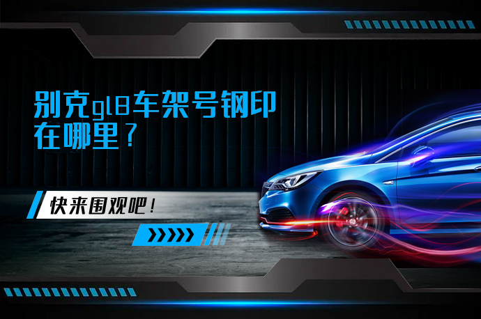 别克gl8车架号钢印在哪里_58汽车