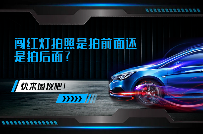 闯红灯拍照是拍前面还是拍后面？