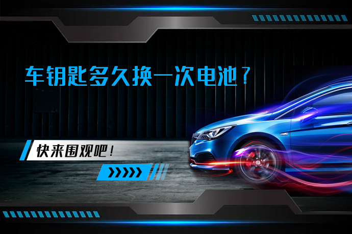 车钥匙多久换一次电池_58汽车
