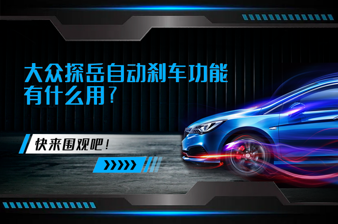大众探岳自动刹车功能有什么用_58汽车