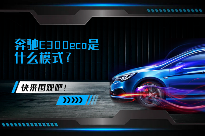 奔驰E300eco是什么模式_58汽车