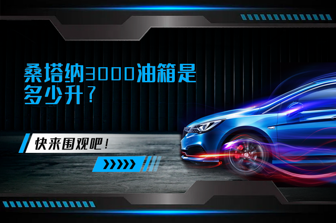 桑塔纳3000油箱是多少升_58汽车