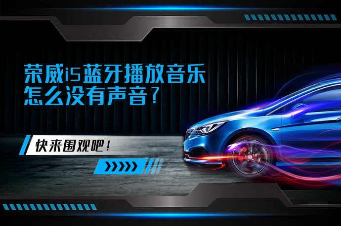 荣威i5蓝牙播放音乐怎么没有声音_58汽车