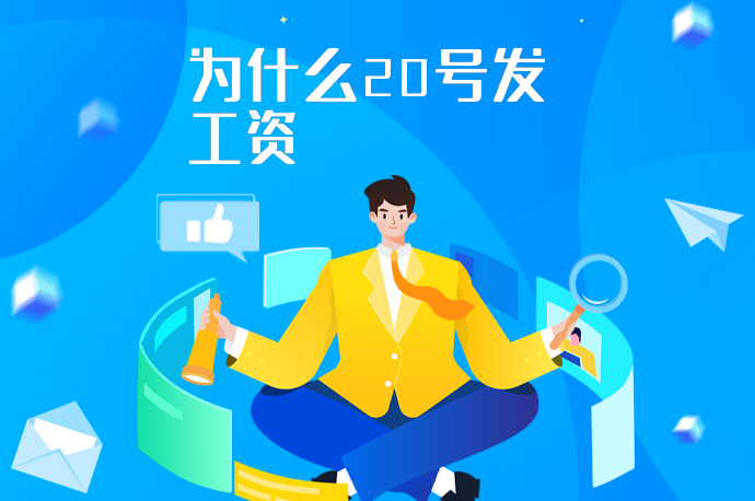 为什么20号发工资