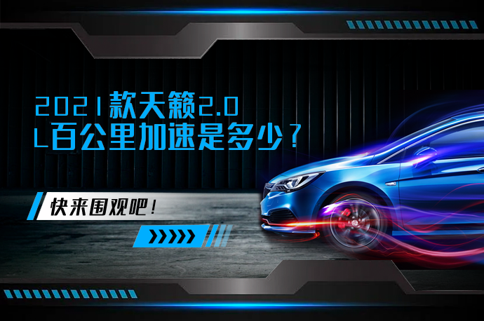 2021款天籁2.0L百公里加速是多少_58汽车