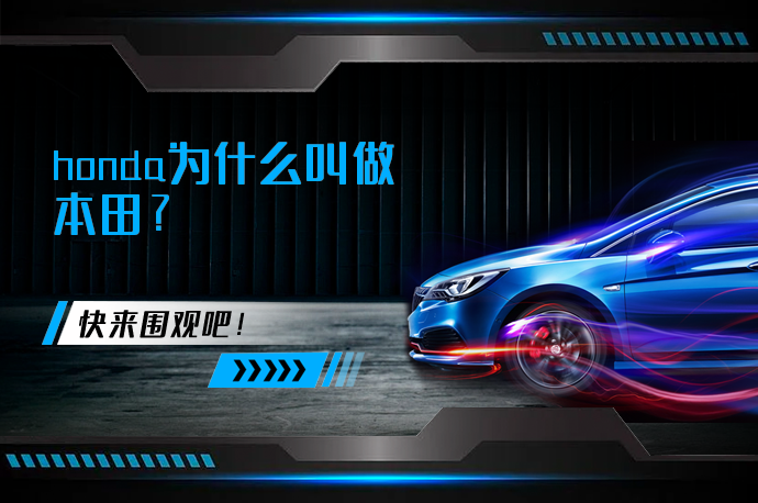 honda为什么叫做本田_58汽车