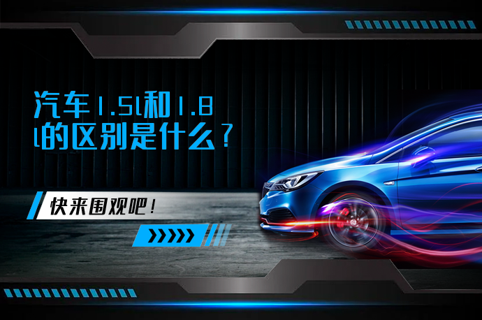 汽车1.5l和1.8l的区别是什么_58汽车