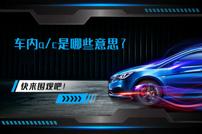 车内a/c是哪些意思_58汽车