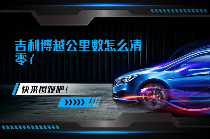 吉利博越公里数怎么清零_58汽车
