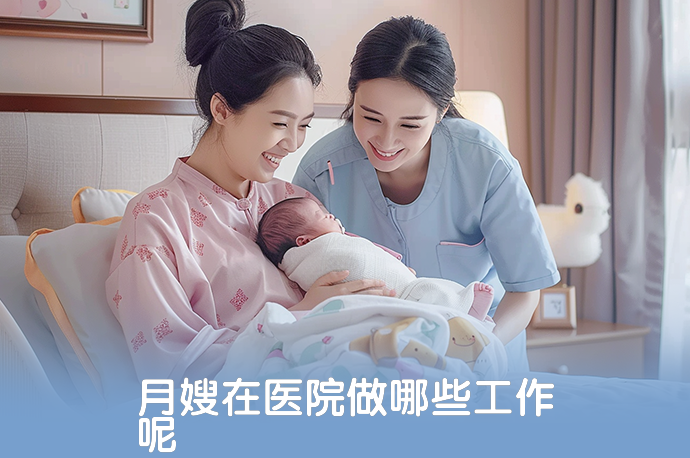 月嫂在医院做哪些工作呢-58同城