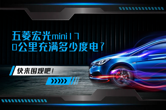五菱宏光mini170公里充满多少度电_58汽车
