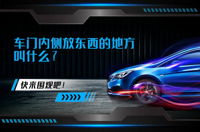 车门内侧放东西的地方叫什么_58汽车