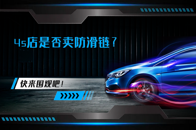 4s店是否卖防滑链_58汽车