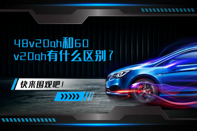48v20ah和60v20ah有什么区别_58汽车