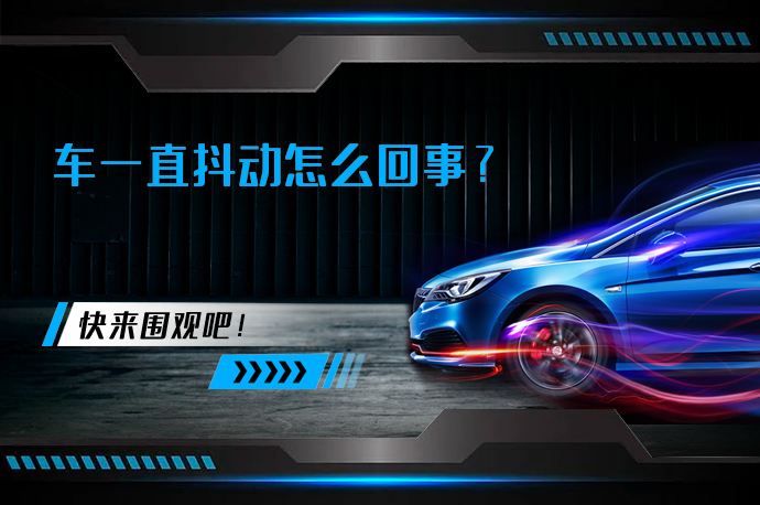 车一直抖动怎么回事_58汽车