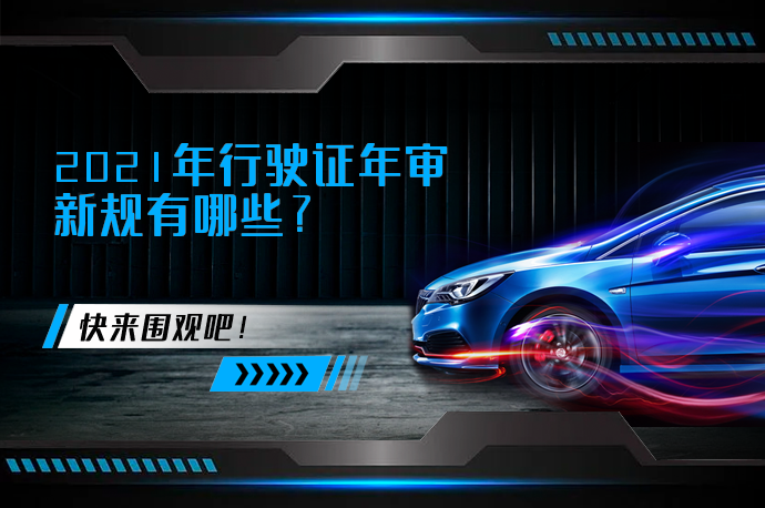 2021年行驶证年审新规有哪些_58汽车