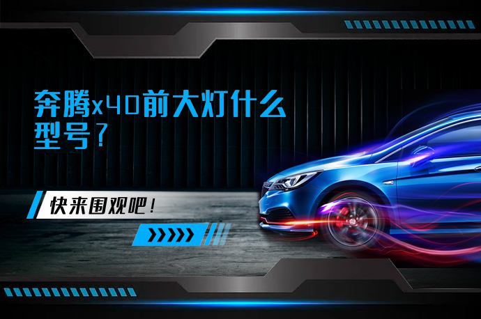 奔腾x40前大灯什么型号_58汽车