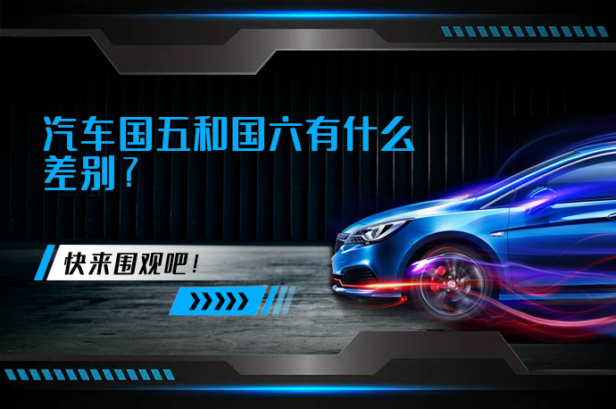 汽车国五和国六有什么差别_58汽车