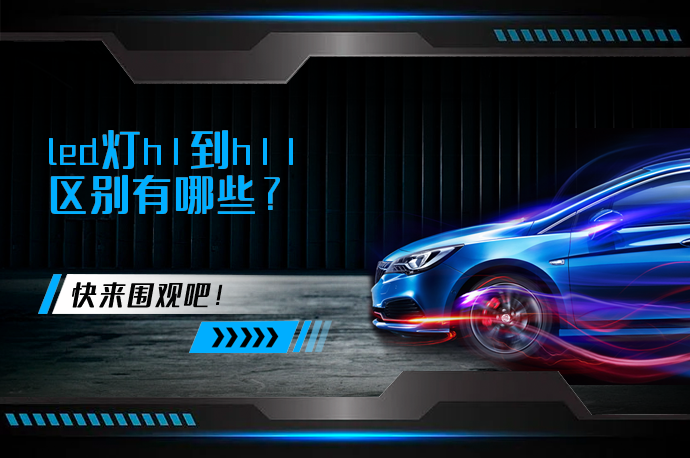 led灯h1到h11区别有哪些_58汽车