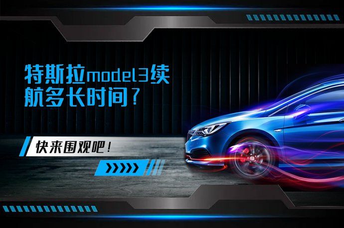 特斯拉model3续航多长时间_58汽车