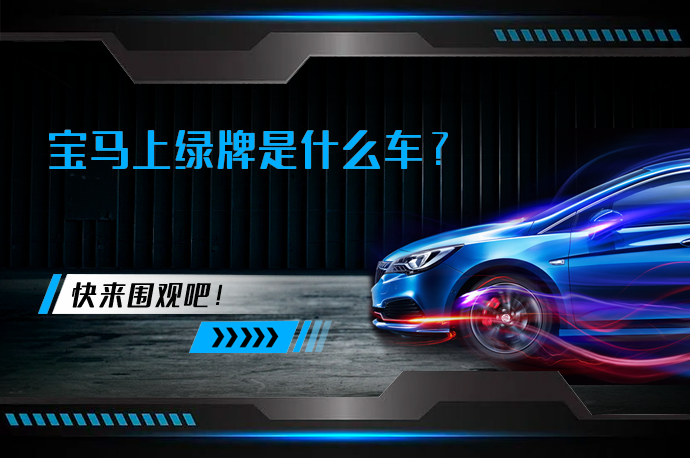 宝马上绿牌是什么车_58汽车