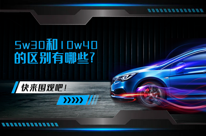 5w30和10w40的区别有哪些?