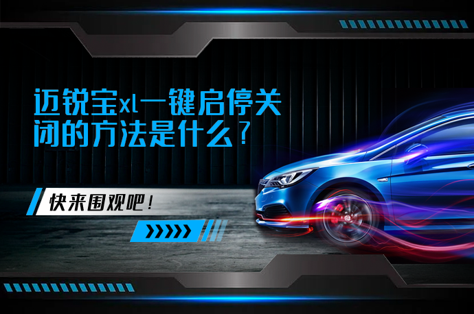 迈锐宝xl一键启停关闭的方法是什么_58汽车