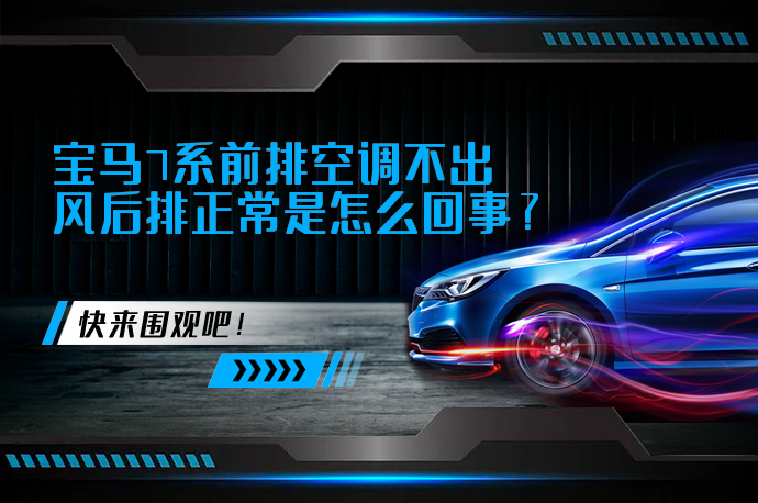 宝马7系前排空调不出风后排正常是怎么回事_58汽车