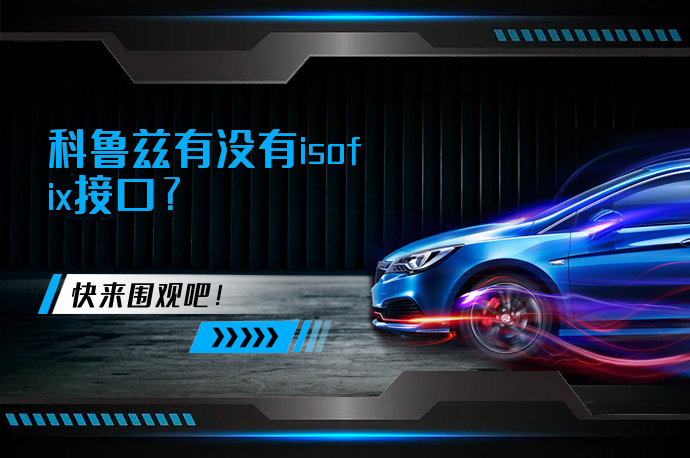 科鲁兹有没有isofix接口_58汽车