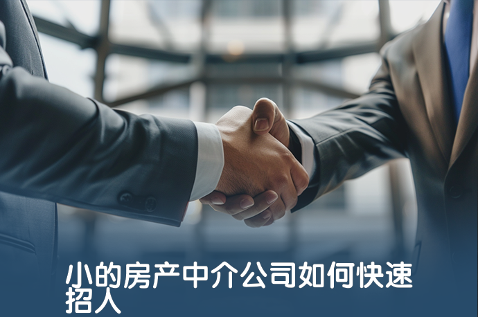 小的房产中介公司如何快速招人-58同城
