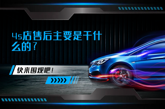 4s店售后主要是干什么的?