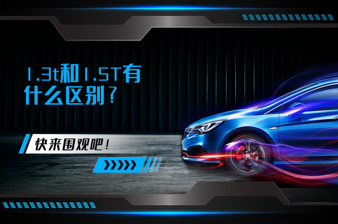 1.3t和1.5T有什么区别_58汽车