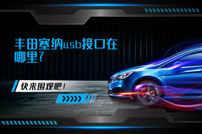 丰田塞纳usb接口在哪里_58汽车
