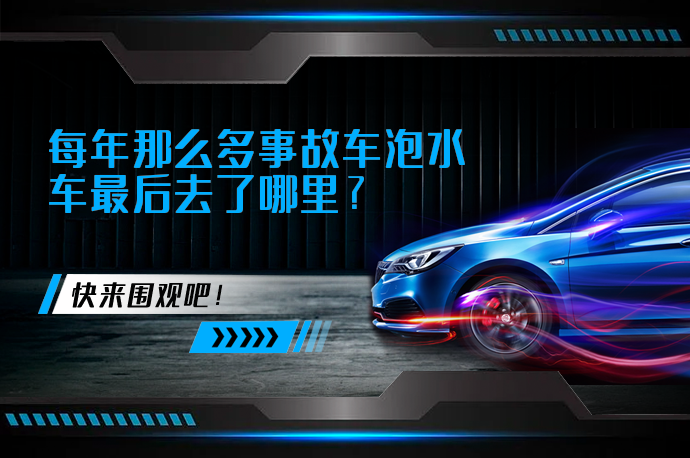 每年那么多事故车泡水车最后去了哪里_58汽车
