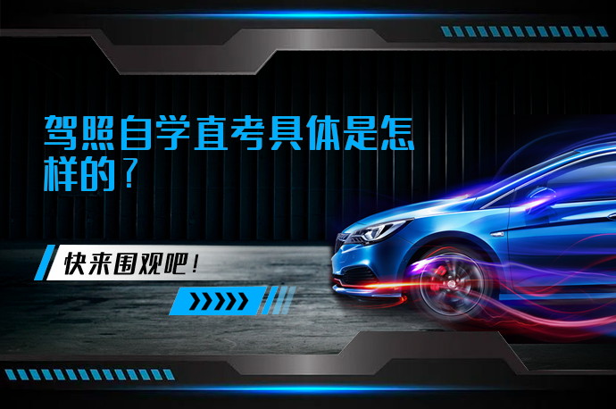 驾照自学直考具体是怎样的_58汽车