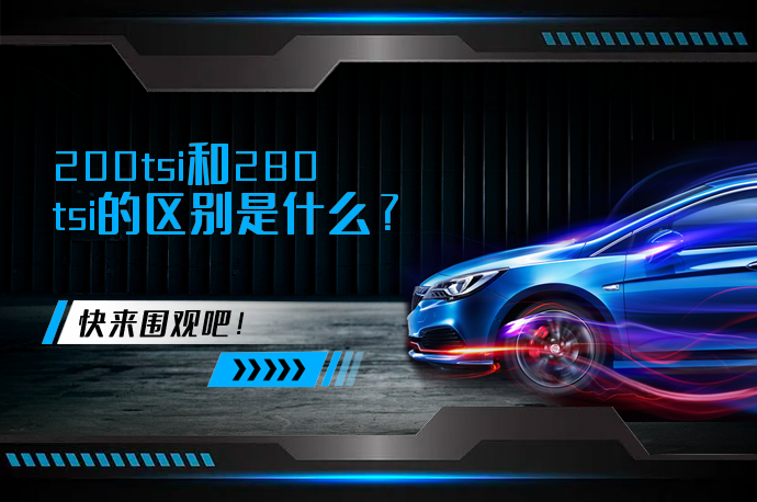 200tsi和280tsi的区别是什么_58汽车