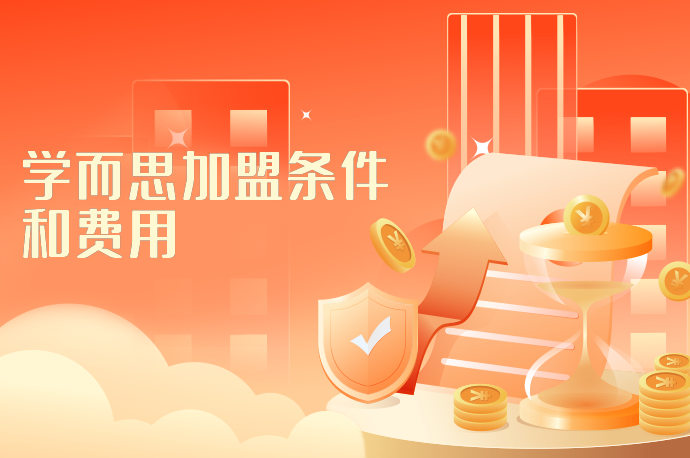 学而思加盟条件和费用-58同城