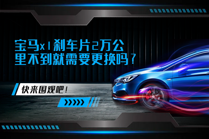 宝马x1刹车片2万公里不到就需要更换吗_58汽车