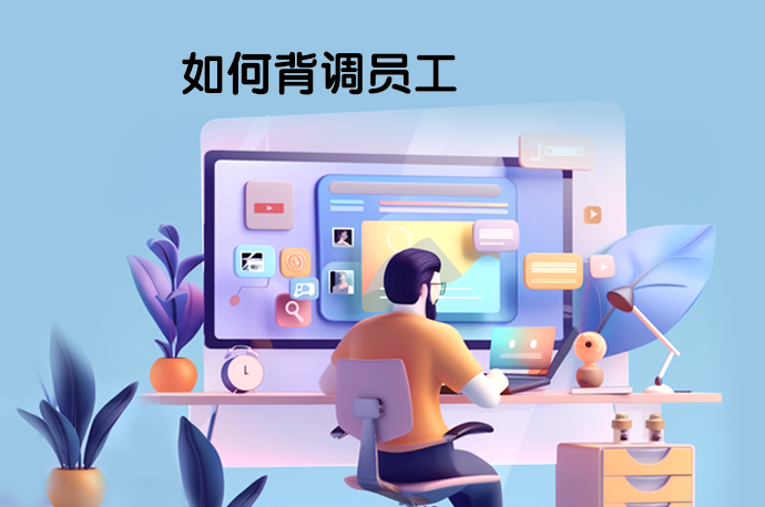 如何背调员工-58同城