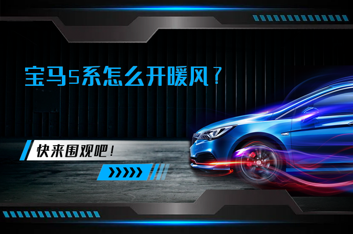 宝马5系怎么开暖风_58汽车