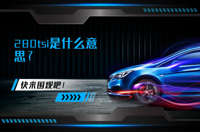 280tsi是什么意思_58汽车